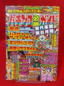 パチンコ必勝ガイド 2003年10月4日号 CR笑点・CRお祭りサブちゃん・CR宮本武蔵・CR信長R・CRコブラ・CRフィーバーワンダーパワフル・etc.