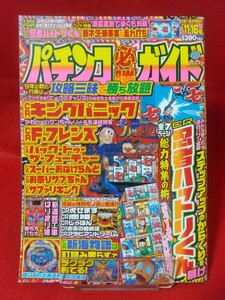 パチンコ必勝ガイド 2003年11月16日号 CR忍者ハットリくん・CRキングパニック・CRF.フレンズ・CRお祭りサブちゃん・CRサファリキング・etc.