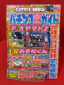 パチンコ必勝ガイド 2004年12月18日号 CR大ヤマト2・CRおそ松くん・CRエキサイトラッシュ・CR新世紀エヴァンゲリオン・etc.