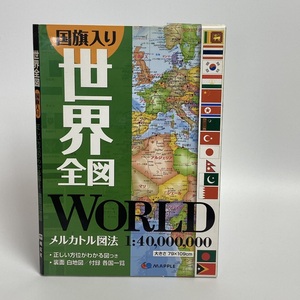 世界全図 国旗入り メルカトル図法 昭文社 2015年 -r142-