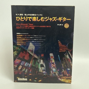 ひとりで楽しむジャズ・ギター CD欠品 井上智 ギタースコア 教則本 楽譜 ジャズギター リットーミュージック -r145-