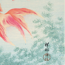 小原古邨　「金魚」　40.8×27ｃｍ　複製　Ohara Koson ◆新版画　川瀬 巴水　吉田博_画像4