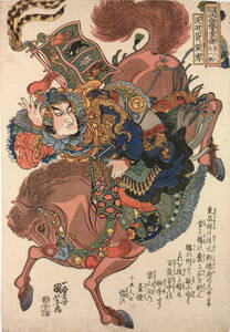 歌川国芳 通俗水滸伝 没羽前張青 56x38.5cm　ポスター 複製 ◆新版画　小原古邨　川瀬巴水　北斎　歌麿　土屋光逸