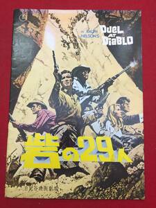 09705『砦の２９人』日比谷A4判パンフ　ジェームズ・ガーナー　シドニー・ポワチエ　ビビ・アンデショーン　デニス・ウィーヴァー