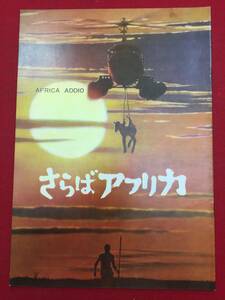 09720『ヤコペッティの さらばアフリカ』A4判パンフ　グァルティエロ・ヤコペッティ　リズ・オルトラーニ