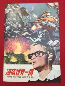 09781『海底世界一周』A4判パンフ　デヴィッド・マッカラム　ロイド・ブリッジス　シャーリー・イートン　アンドリュー・マートン