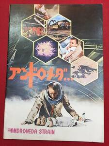 09816『アンドロメダ』A4判パンフ　ロバート・ワイズ　アーサー・ヒル　デヴィッド・ウェイン　ジェームズ・オルソン