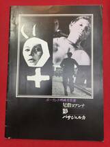 09847『ポーランド映画秀作選』A4判パンフ　影　尼僧ヨアンナ　パサジェルカ_画像1