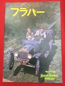 09862『うっかり博士の大発明／フラバァ』A4判パンフ　フレッド・マクマレイ　ナンシー・オルソン　トミー・カーク