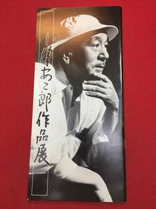 09982『小津安二郎作品展』パンフ　東京物語　秋刀魚の味　彼岸花　秋日和