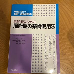 「麻酔科医のための周術期の薬物使用法」