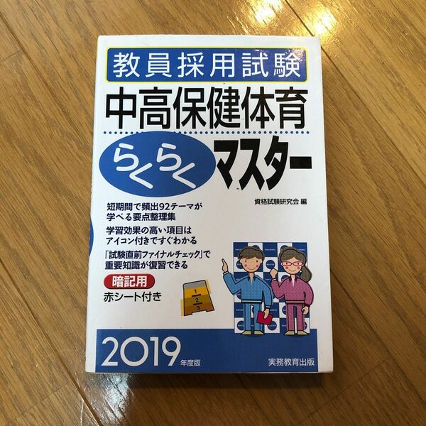 教員採用試験　中高保健体育　らくらくマスター　2019年度版