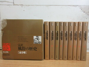 2D3-3 (完訳 風俗の歴史 全9巻セット) 外箱付 フックス 安田徳太郎 角川文庫 民俗
