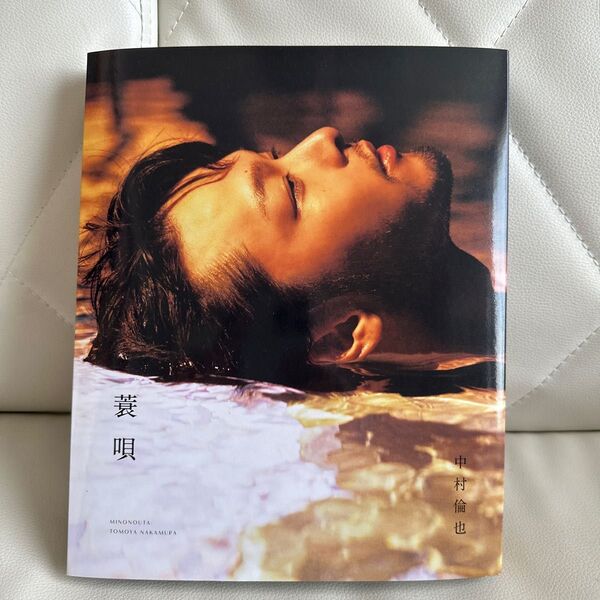 中村倫也 続きの本 『 蓑唄 』 新品!