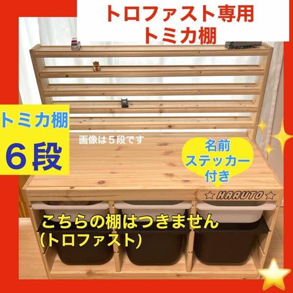 トロファスト専用トミカ棚(6段)★トミカ収納棚★ミニカー.IKEA イケア ★プラレール用の溝は１段＋200円で可能★93cm又は94cmのみ