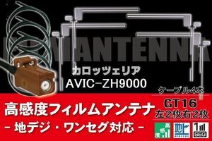 【送料無料】フィルムアンテナ ケーブル コード 4本 セット カロッツェリア carrozzeria 用 AVIC-ZH9000用 GT16 地デジ ワンセグ フルセグ