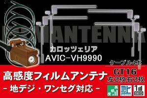 【送料無料】フィルムアンテナ ケーブル コード 4本 セット カロッツェリア carrozzeria 用 AVIC-VH9990用 GT16 地デジ ワンセグ フルセグ