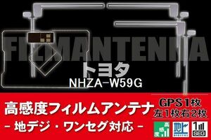 地デジ ワンセグ フルセグ GPS一体型フィルム & L字型フィルム セット トヨタ TOYOTA 用 NHZA-W59G 対応 フロントガラス