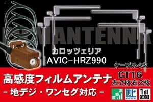 【送料無料】フィルムアンテナ ケーブル コード 4本 セット カロッツェリア carrozzeria 用 AVIC-HRZ990用 GT16 地デジ ワンセグ フルセグ