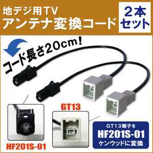 車両純正 TVアンテナ GT13 タイプ を ケンウッド 等の HF201S-01 端子 コネクタ AVナビ 用に変換するケーブル 2本セット コード KENWOOD