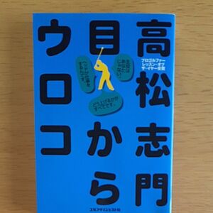 高松志門目からウロコ （ゴルフダイジェストの本） 高松志門／著