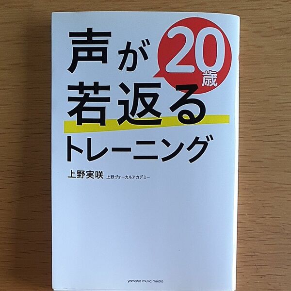 声が２０歳若返るトレーニング 上野実咲／著