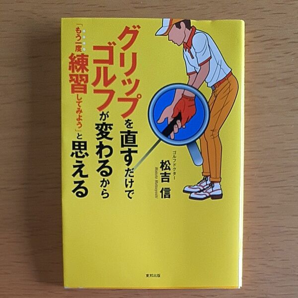 グリップを直すだけでゴルフが変わるから「もう一度練習してみよう」と思える　松吉信／著