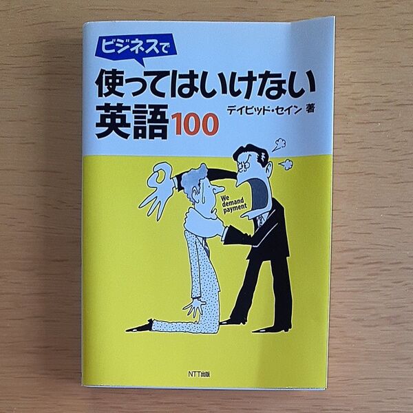 ビジネスで使ってはいけない英語100 デイビッド・セイン/著