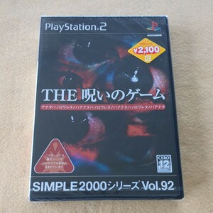 新品未開封PS2　THE　呪いのゲーム　シンプル2000シリーズ Vol.92