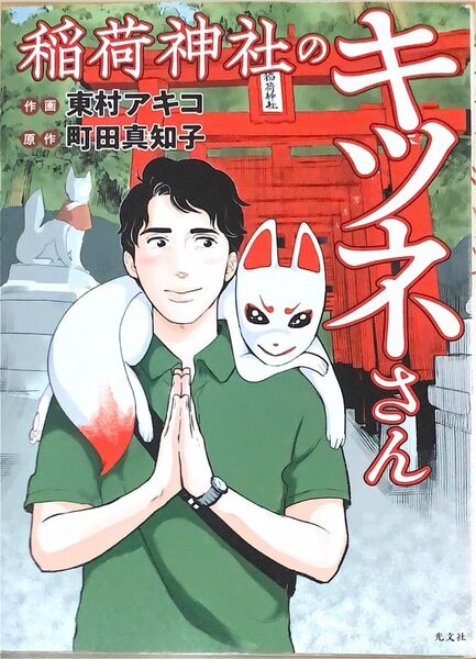 「稲荷神社のキツネさん」東村 アキコ