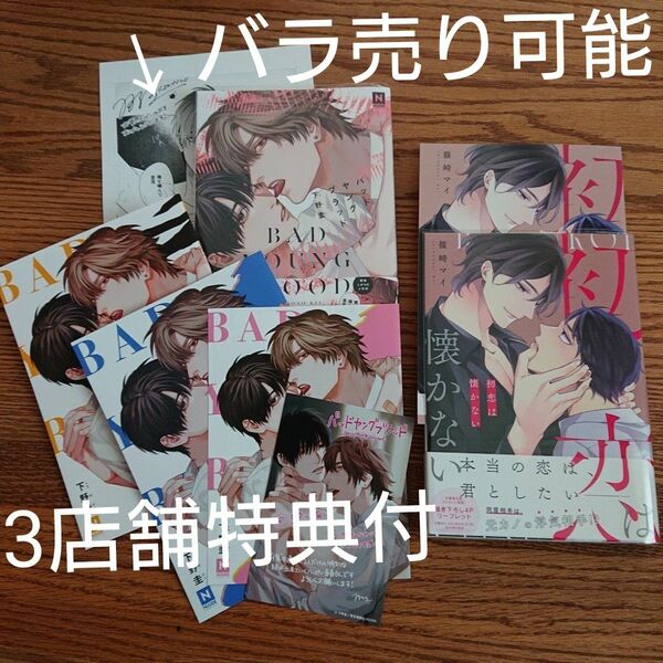 3店舗特典付!!2冊セット☆バッドヤングブラッド/下野圭/初恋は懐かない/篠崎マイ/BL 漫画/特典多数☆