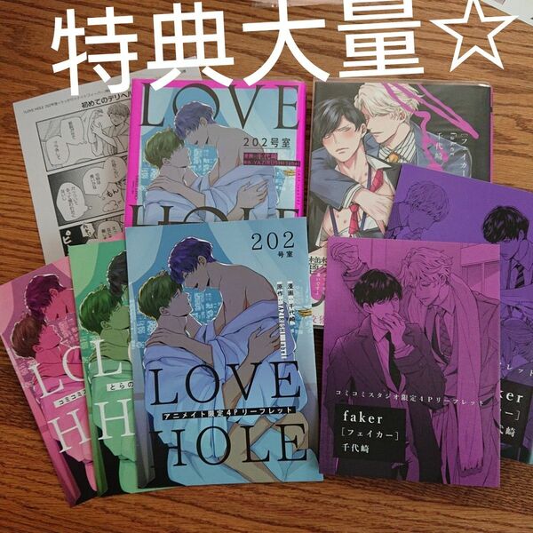 特典大量!!2冊セット☆LOVE HOLE 202号室/フェイカー/千代崎/アニメイト/コミコミ/とらのあな☆カテゴリ変更可能