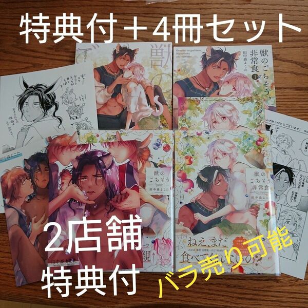 4冊セット☆獣のごちそう/非常食/田中森よこた/BL 漫画/特典大量☆バラ売り可能☆カテゴリ変更可能