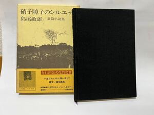 硝子障子のシルエット　葉篇小説集★島尾敏雄（創樹社）　貴重な本です