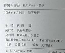 作家と作品　秋山駿　私のデッサン集成　初版　　1998年4月10日_画像2