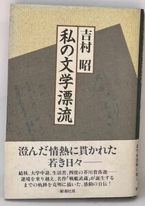 私の文学漂流　　#吉村昭　帯付