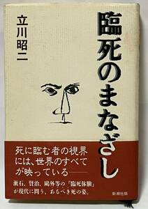 臨死のまなざし 立川昭二 1993年4月15日　発行　　　初版 帯付