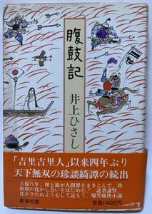 【帯付】#井上ひさし「腹鼓記」 1985年8月20日　印刷　　1985年8月25日発行　新潮社