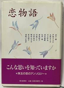 赤江 瀑 他2名　　恋物語　　帯付　1998年12月1日　第１刷発行　#貴重な本です　朝日新聞社