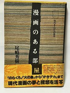 漫画のある部屋　現代まんがへの視角　尾崎秀樹　初版発行　昭和53年4月25日