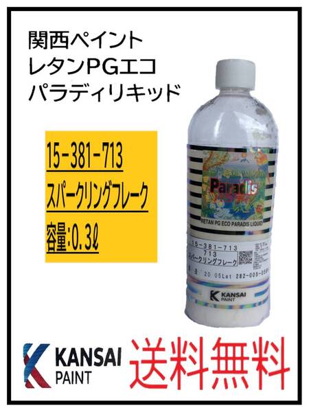 (80491)関西ペイント レタンPGエコ パラディリキッド #713 スパークリングフレーク 0.3L