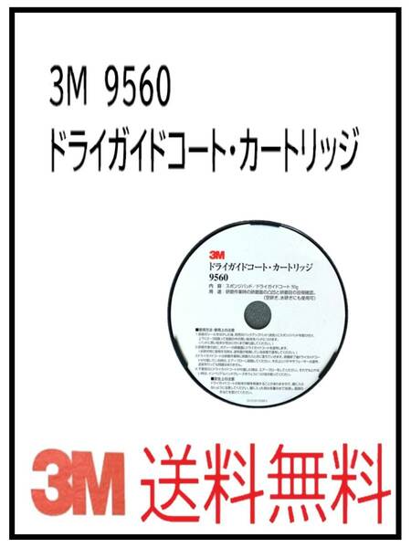 （41094-1①）3M　9560　ドライガイドコート・カートリッジ　１個