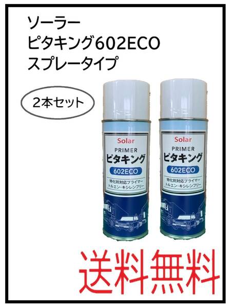 （80693-2）ソーラー　ピタキング602ECO　スプレータイプ　2本セット