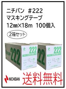 （51240-2）ニチバン　＃222　マスキングテープ　12㎜　2箱セット