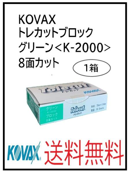 （51128グリーン）KOVAX　トレカットブロック　グリーン＜K-2000＞　8面カット　1箱