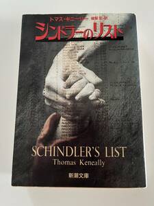 トマス・キニーリー『シンドラーのリスト』(新潮文庫、平成12年、27刷）、カバー付。611頁。