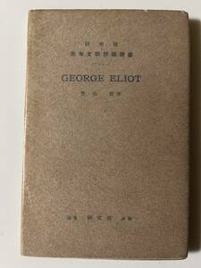 豊田實『研究社英米文学評伝叢書　ヂョーヂ・エリオット』（研究社、昭和13年、初版）。カバー・パラ付。140頁。