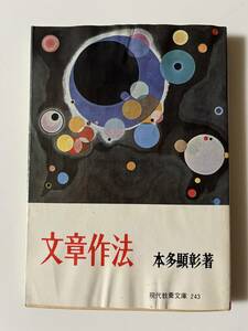 本多顕彰『文章作法』(現代教養文庫、昭和52年、48刷）。カバー付。221頁。