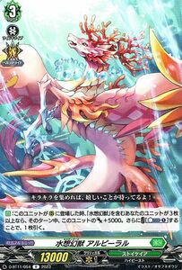 ヴァンガード 英雄激突 水想幻獣 アルピーラル(R) D-BT11/054 レア ストイケイア ハイビースト