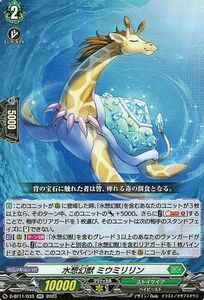 ヴァンガード 英雄激突 水想幻獣 ミウミリリン(RR) D-BT11/033 ダブルレア ストイケイア ハイビースト